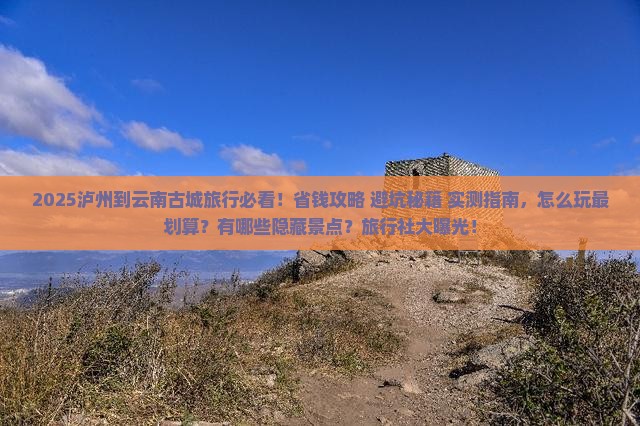 泸州到云南古城旅行社