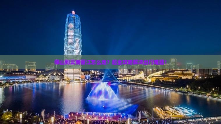 保山到云南丽江旅行社