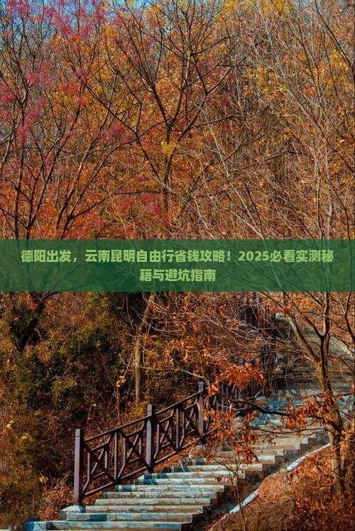 德阳到云南昆明自由行