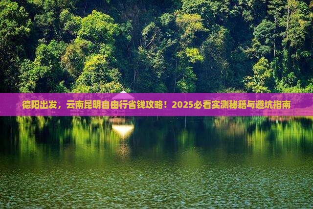 德阳到云南昆明自由行