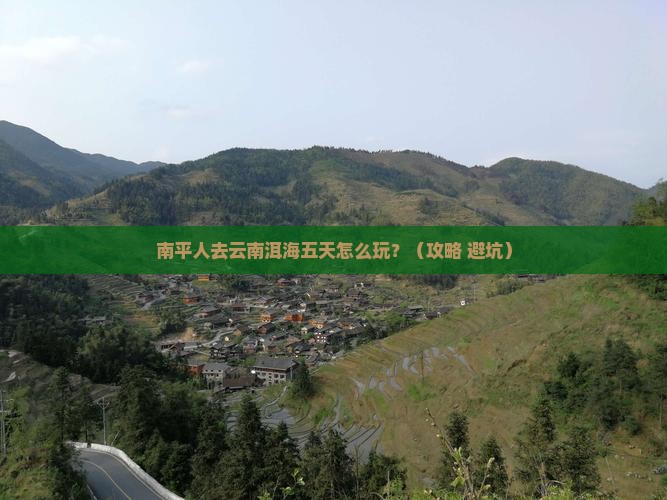 南平去云南洱海五日游