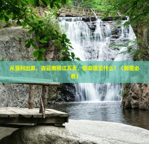 垦利到云南丽江五日游