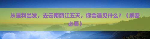 垦利到云南丽江五日游
