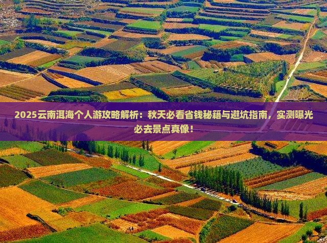 秋天到云南洱海个人游