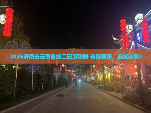 济南去云南古城二日游