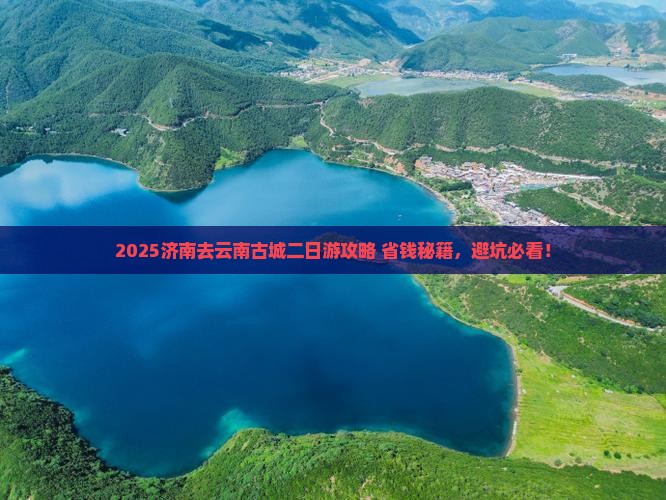 济南去云南古城二日游