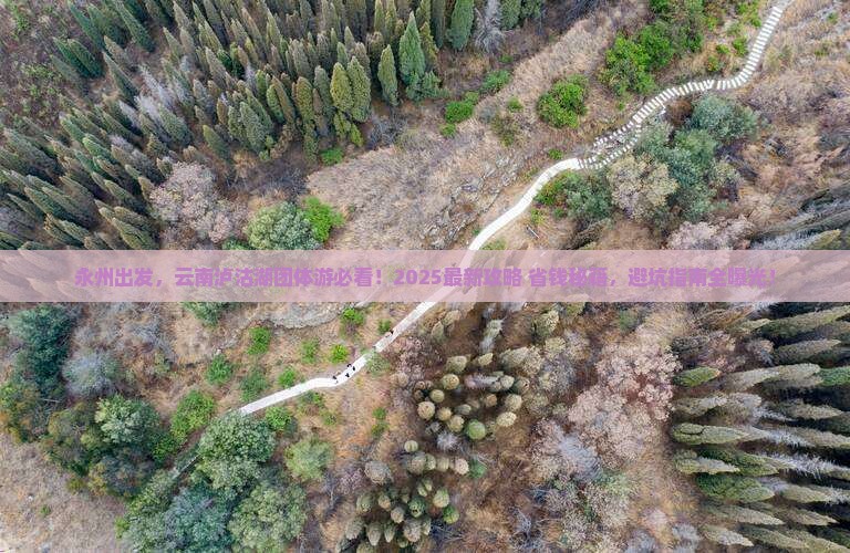 永州到云南泸沽湖团体旅游