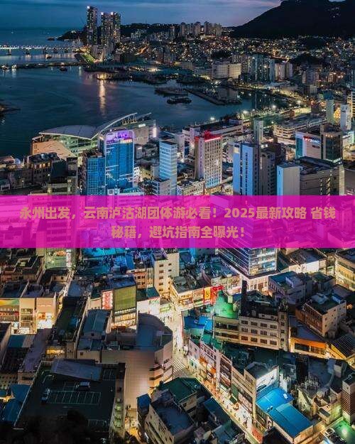 永州到云南泸沽湖团体旅游