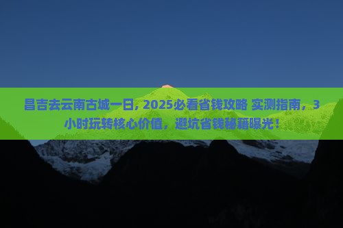 昌吉去云南古城一日