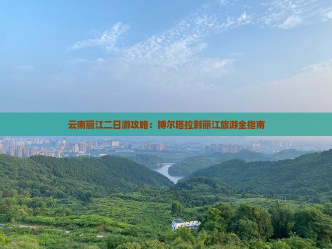 博尔塔拉到云南丽江二日游