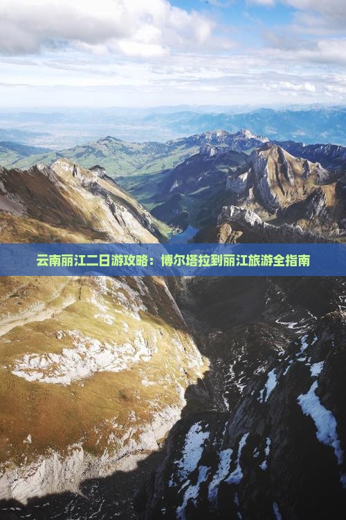 博尔塔拉到云南丽江二日游