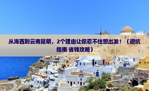 海西到云南昆明个人游