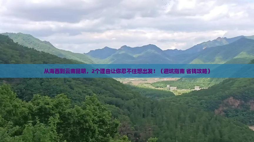 海西到云南昆明个人游
