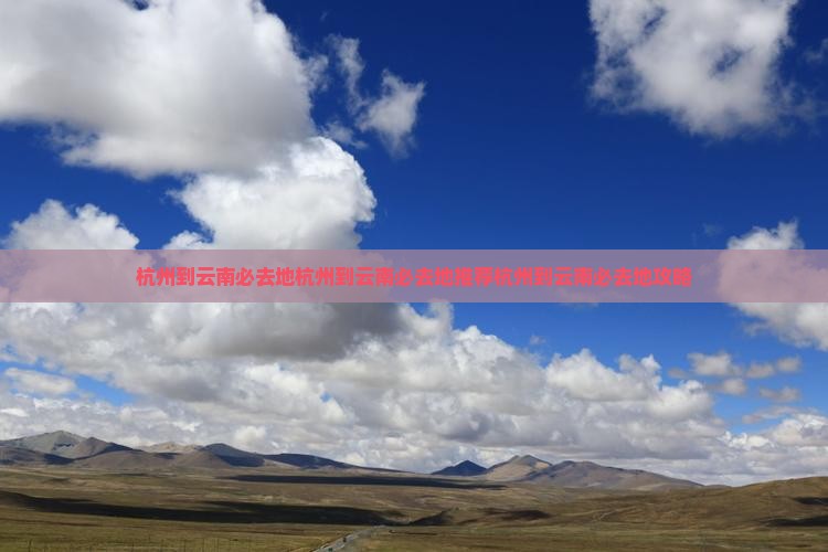 杭州到云南必去地