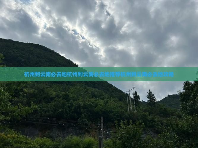 杭州到云南必去地
