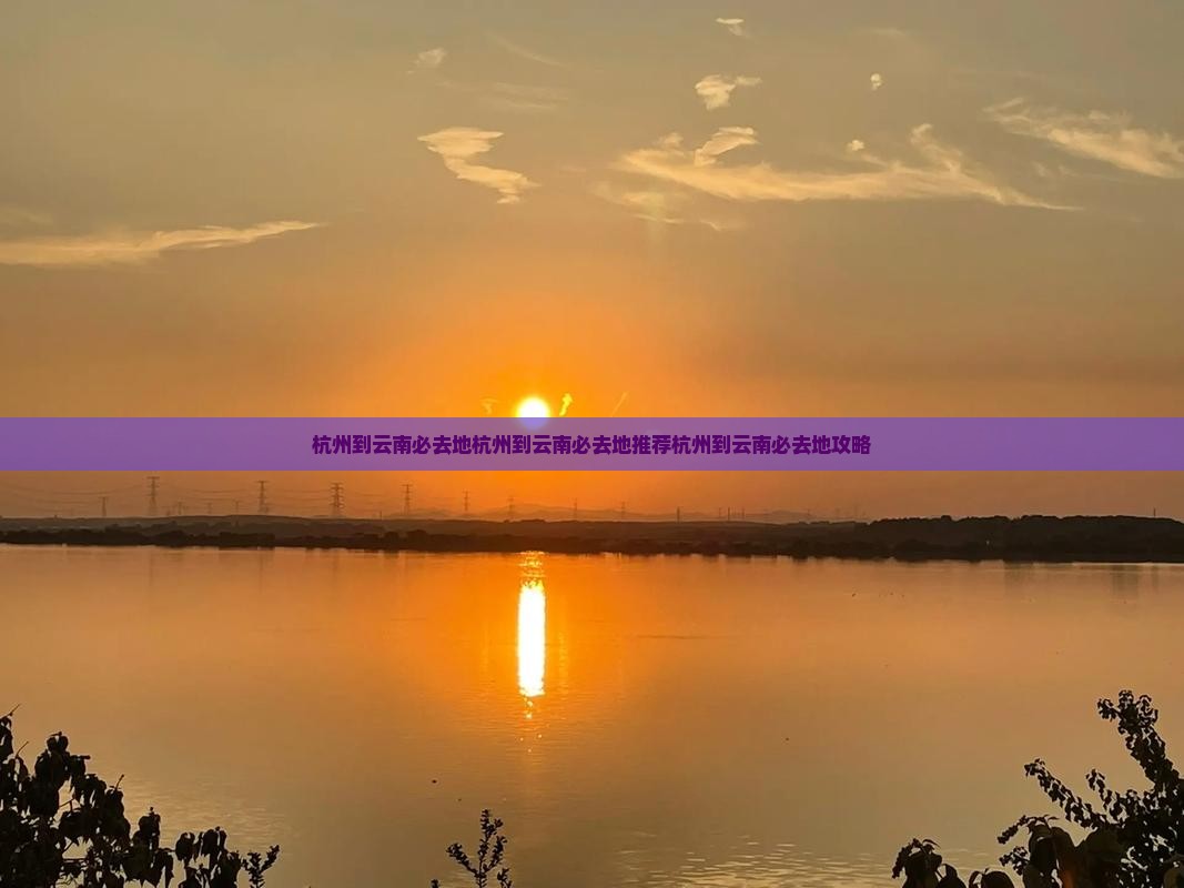 杭州到云南必去地