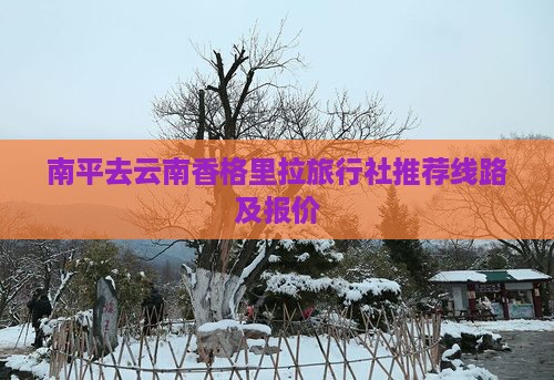 南平去云南香格里拉旅行社