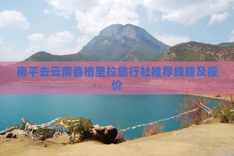 南平去云南香格里拉旅行社