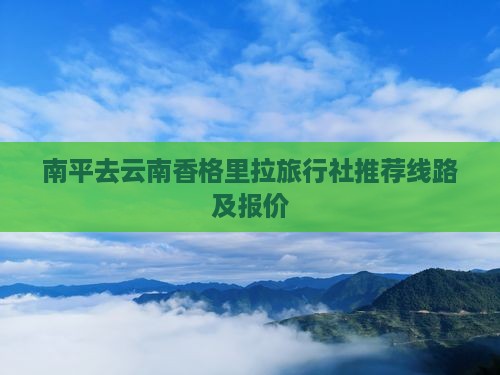 南平去云南香格里拉旅行社