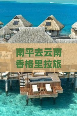 南平去云南香格里拉旅行社