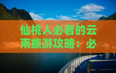 仙桃去云南古城必去地