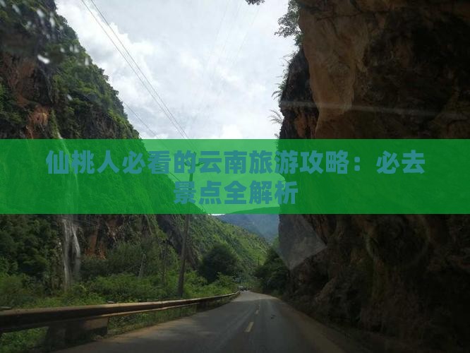 仙桃去云南古城必去地
