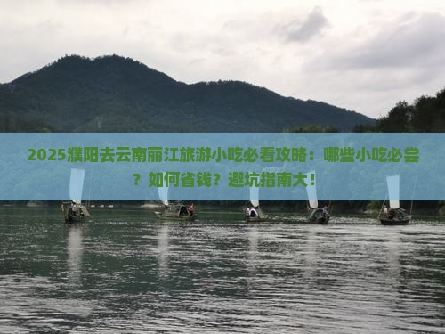 濮阳去云南丽江旅游小吃