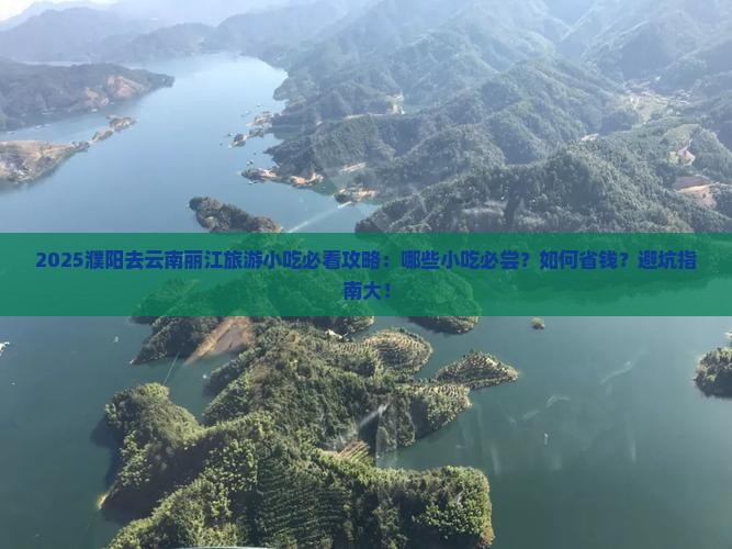 濮阳去云南丽江旅游小吃