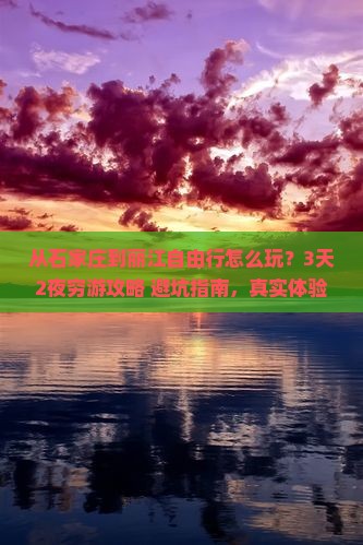 石家庄到云南丽江自由行