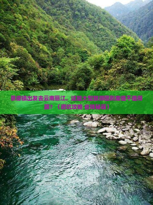 景德镇去云南丽江大型旅游团