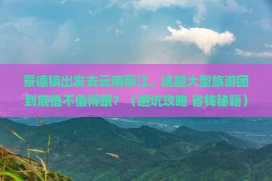 景德镇去云南丽江大型旅游团