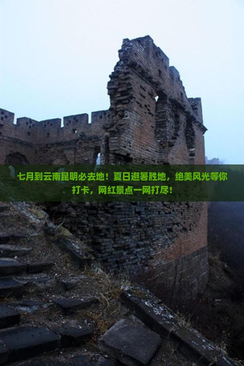 七月到云南昆明必去地