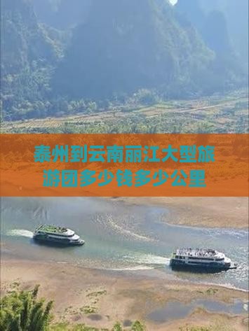 泰州到云南丽江大型旅游团