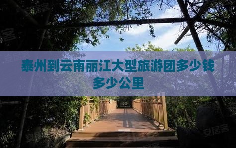 泰州到云南丽江大型旅游团