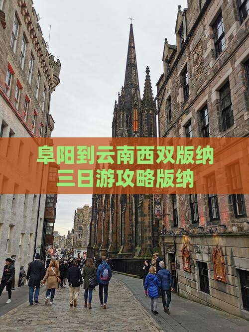 阜阳到云南西双版纳三日游