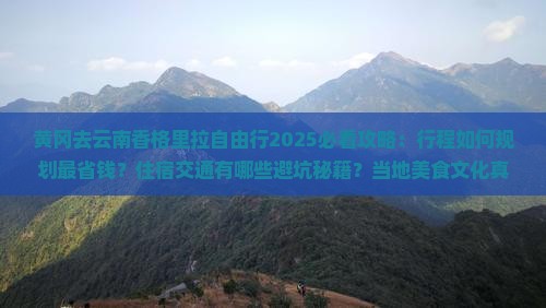 黄冈去云南香格里拉自由行