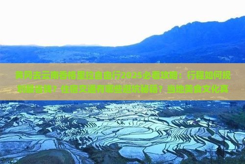 黄冈去云南香格里拉自由行