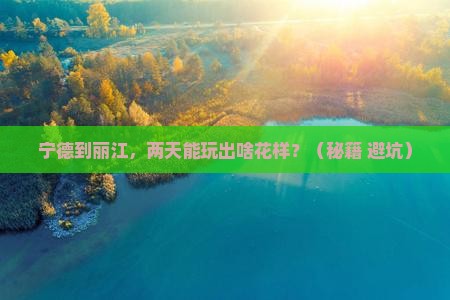 宁德到云南丽江二日游