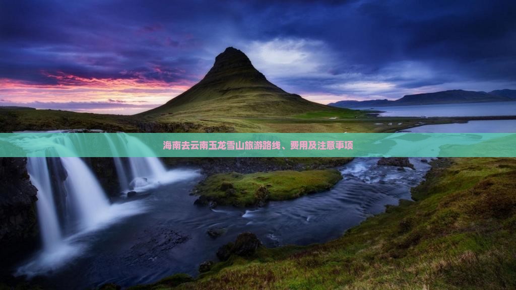 海南去云南玉龙雪山旅游