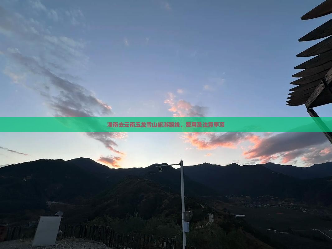 海南去云南玉龙雪山旅游