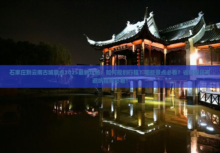 石家庄到云南古城景点
