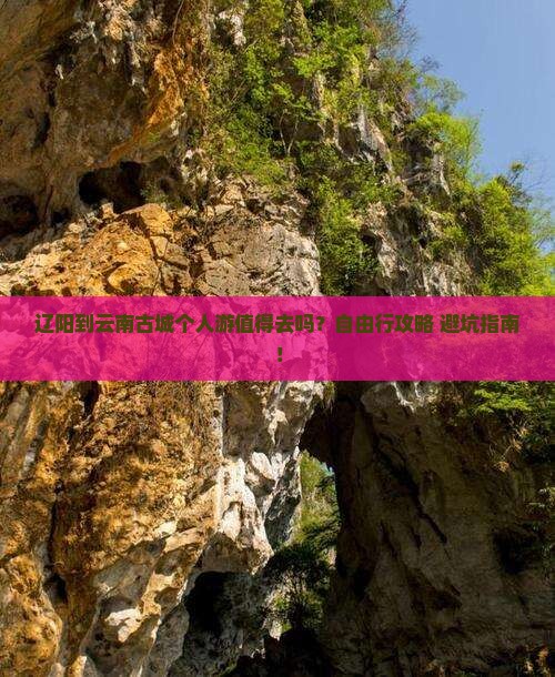 辽阳到云南古城个人游