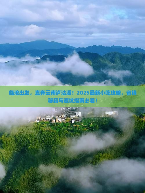 临沧到云南泸沽湖旅游小吃