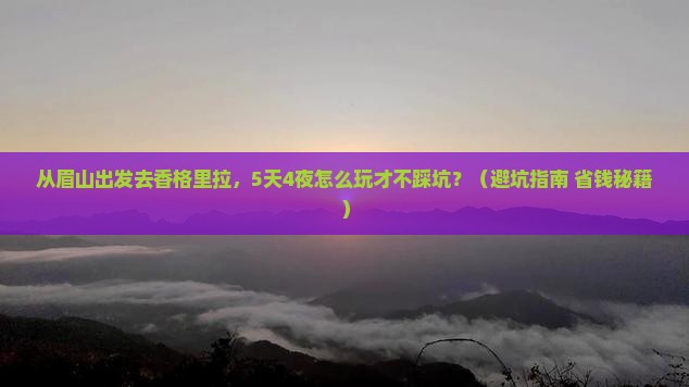 眉山去云南香格里拉攻略