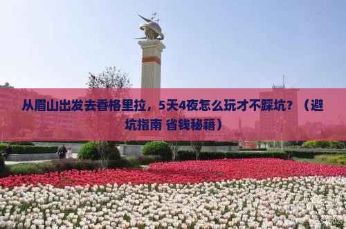 眉山去云南香格里拉攻略