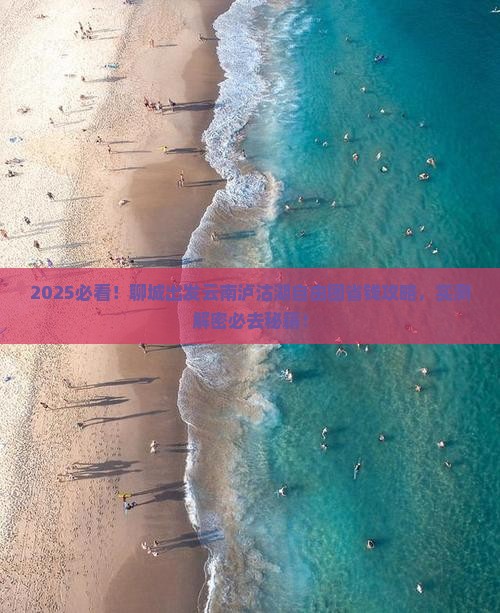 聊城去云南泸沽湖自由团