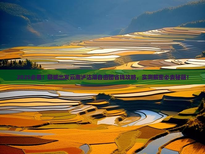 聊城去云南泸沽湖自由团
