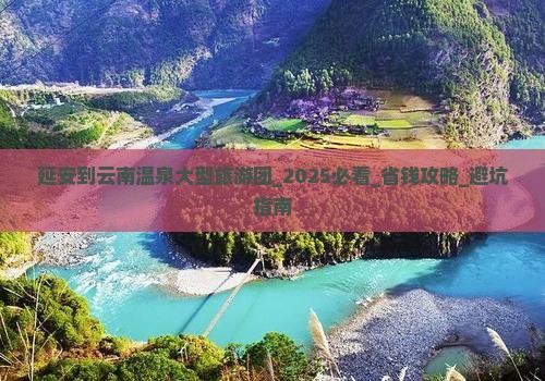 延安到云南温泉大型旅游团