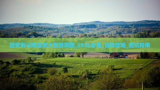 延安到云南温泉大型旅游团