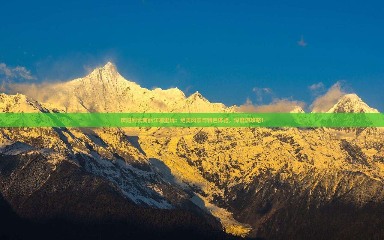 庆阳到云南丽江哪里玩